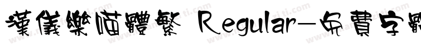 汉仪乐喵体繁 Regular字体转换